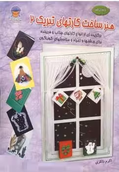 هنر ساخت کارتهای تبریک 2