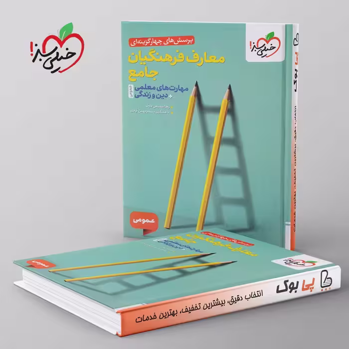 تست معارف فرهنگیان جامع مهارت های معلمی دین و زندگی خیلی سبز