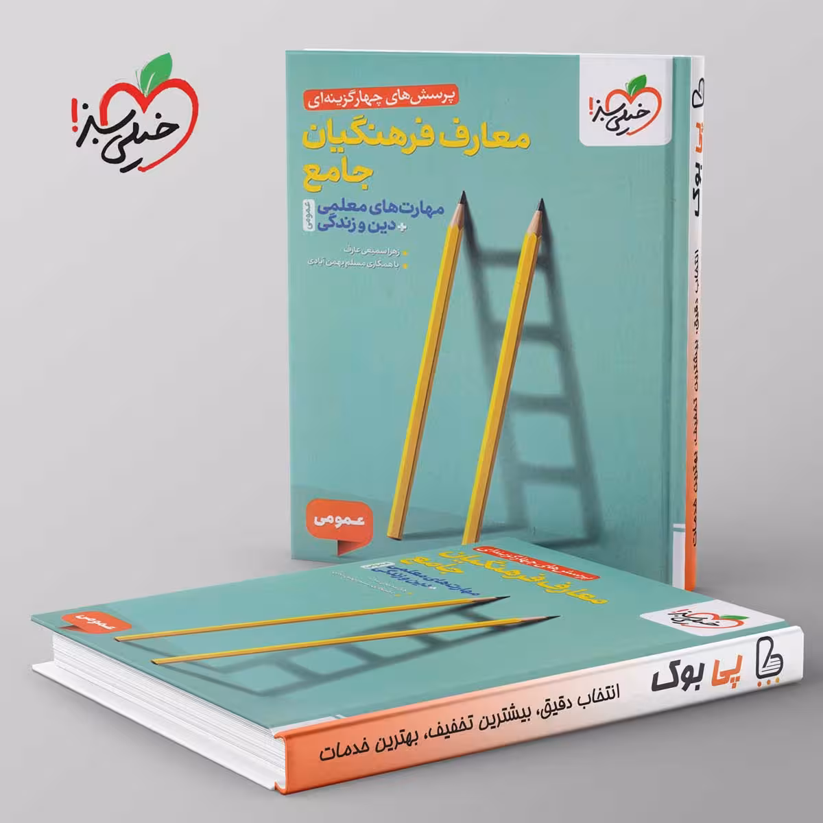 تست معارف فرهنگیان جامع مهارت های معلمی دین و زندگی خیلی سبز