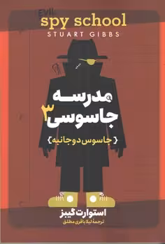مدرسه جاسوسی 3