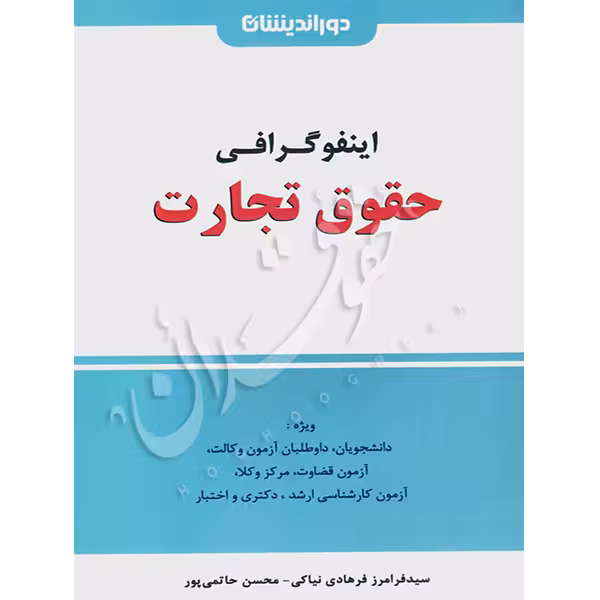 اینفوگرافی حقوق تجارت | فرهادی نیاکی و حاتمی پور
