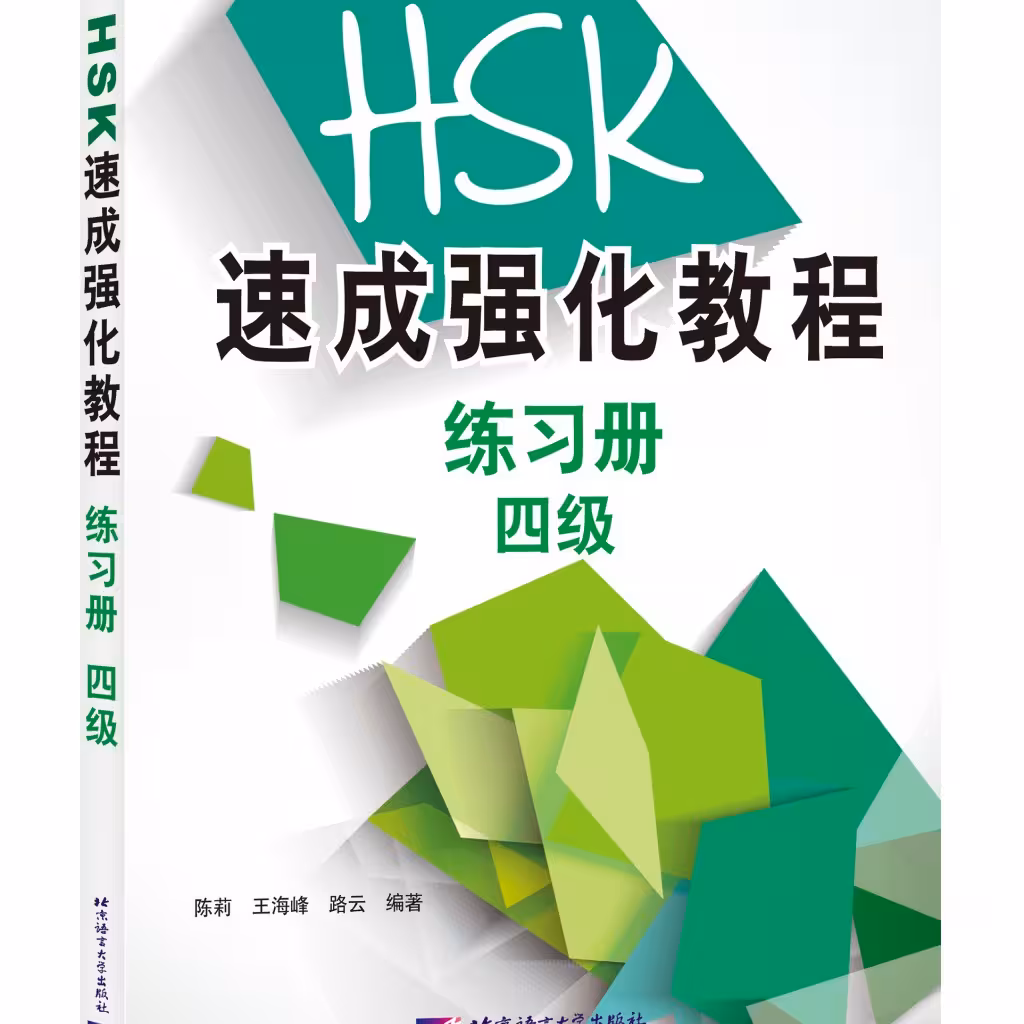 کتاب تمرین دوره جدید فشرده HSK سطح چهار A Short Intensive Course of New HSK Level 4 - HSK速成强化教程练习册(四级)