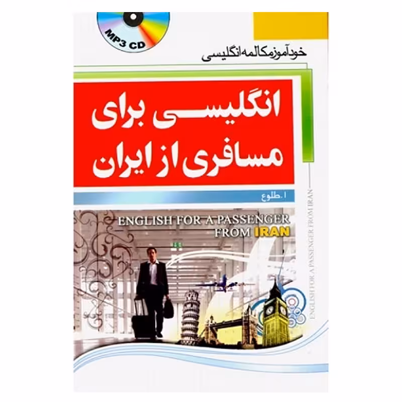 انگلیسی برای مسافری از ایران 1
