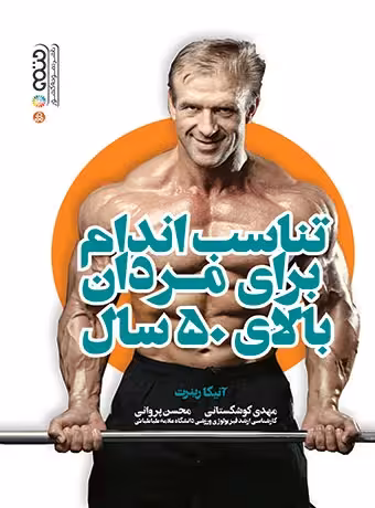 تناسب اندام برای مردان بالای 50 سال