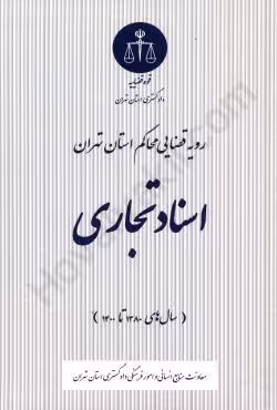 رویه قضایی محاکم استان تهران اسناد تجاری