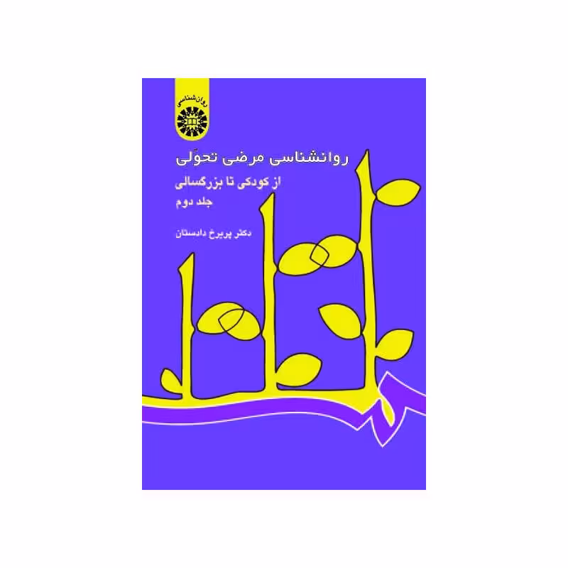 کتاب روانشناسی مرضی تحولی: از کودکى تا بزرگسالى جلد دوم