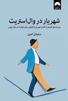 شهریار در وال استریت