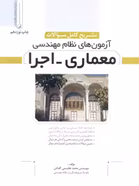 تشریح کامل سوالات آزمون های نظام مهندسی معماری اجرا عظیمی آقداش نوآور به همراه آزمون خردادماه 1404