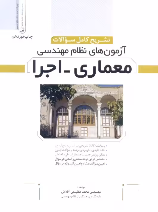 تشریح کامل سوالات آزمون های نظام مهندسی معماری اجرا عظیمی آقداش نوآور به همراه آزمون خردادماه 1404