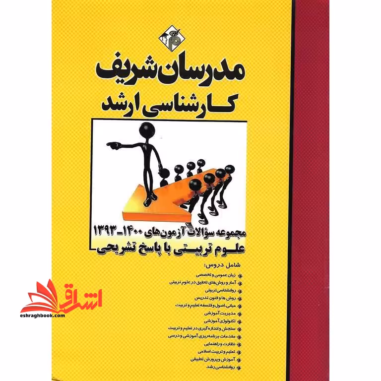 مجموعه سوالات آزمون های ارشد 1395-1401علوم تربیتی با پاسخ تشریحی - فروشگاه کتاب اشراق