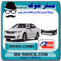 سپر جلو تویوتا کمری GL مدل 2012-2015 برند ساخت تایوان با بهترین کیفیت