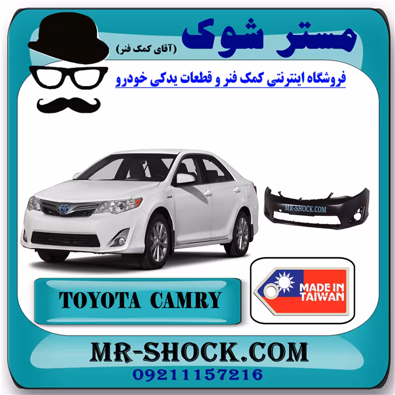 سپر جلو تویوتا کمری GL مدل 2012-2015 برند ساخت تایوان با بهترین کیفیت