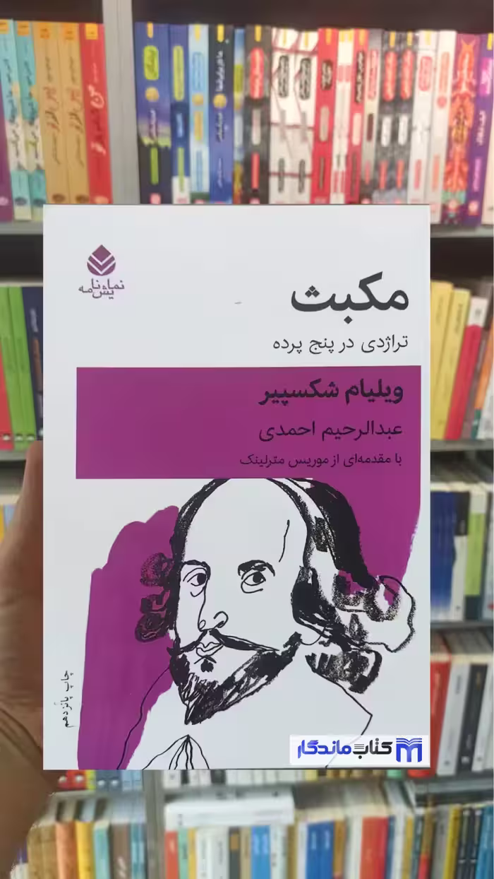 مکبث : تراژدی در پنج پرده شکسپیر قطره