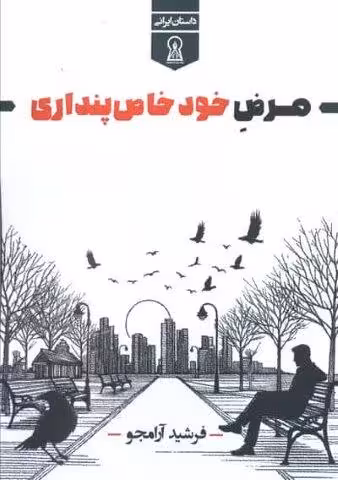 مرض خود خاص پنداری