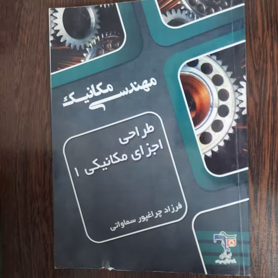 کتاب طراحی اجزا مکانیکی 1