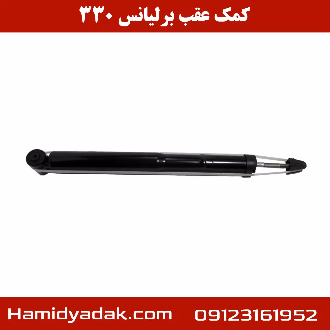 کمک عقب برلیانس 330