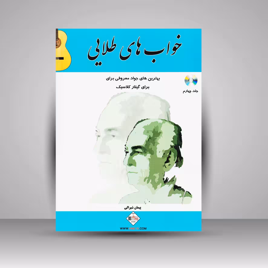 کتاب خواب های طلایی (بهترین های جواد معروفی برای گیتار کلاسیک)