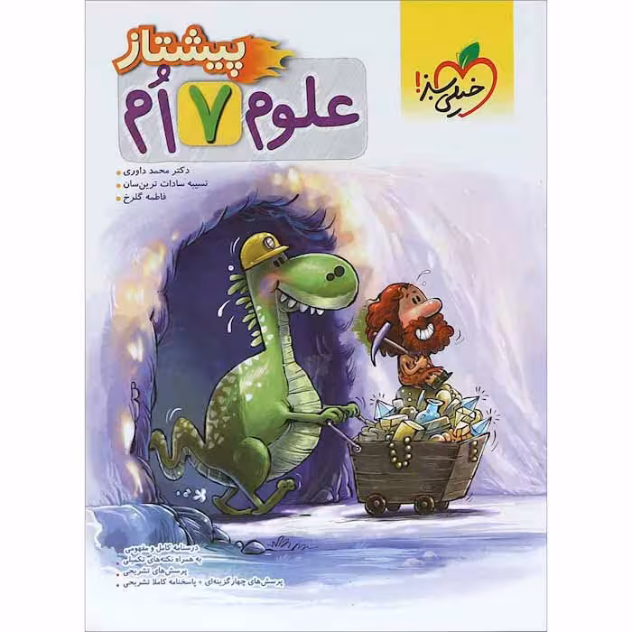 کتاب پیشتاز علوم هفتم خیلی سبز (چاپ 1404)