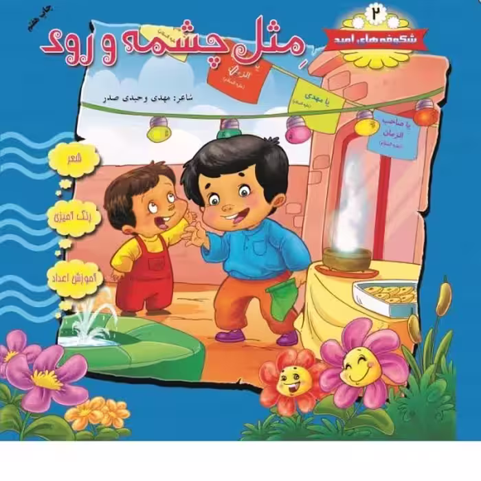 شکوفه های امیدجلد2(مِثلِ چشمه و رود)