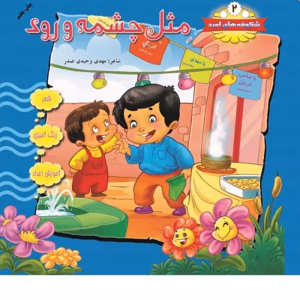 شکوفه های امیدجلد2(مِثلِ چشمه و رود)