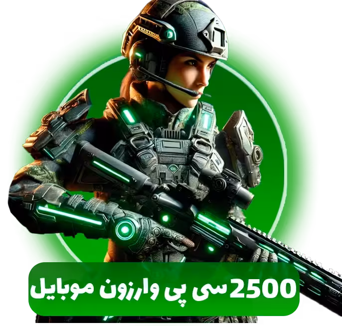2500 سی پی وارزون موبایل