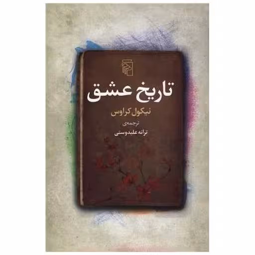 کتاب تاریخ عشق اثر نیکول کراوس