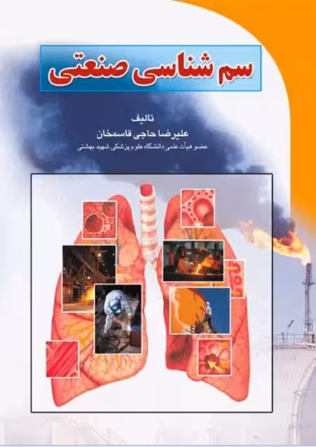 کتاب سم شناسی صنعتی