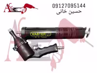 گریس پمپ بادی و دستی واستر