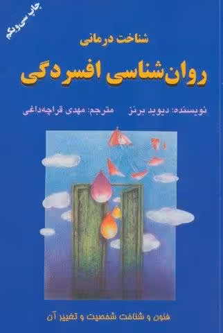 شناخت درماني روان شناسي افسردگي (فنون و شناخت شخصيت و تغيير آن)