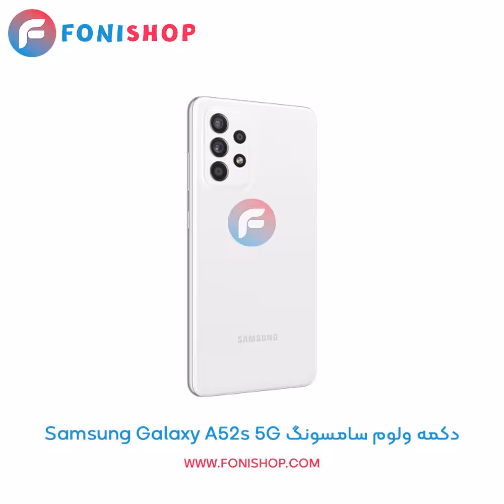 دکمه ولوم سامسونگ Samsung Galaxy A52s 5G