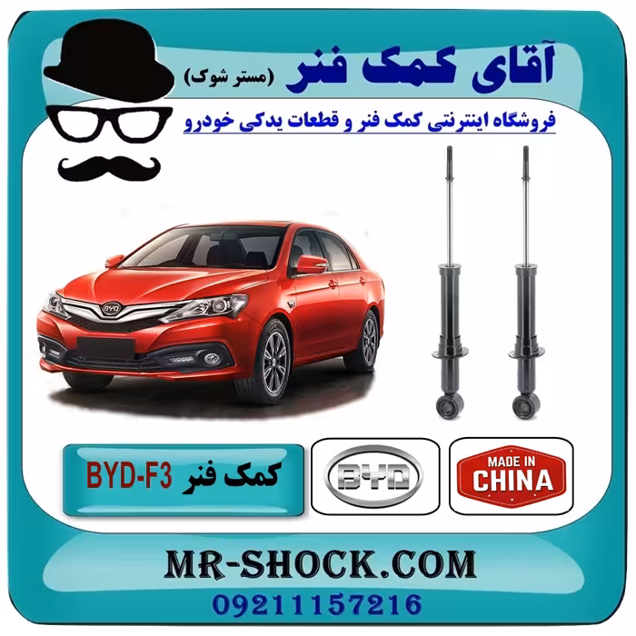 کمک فنر عقب BYD-F3 برند وارداتی ساخت چین