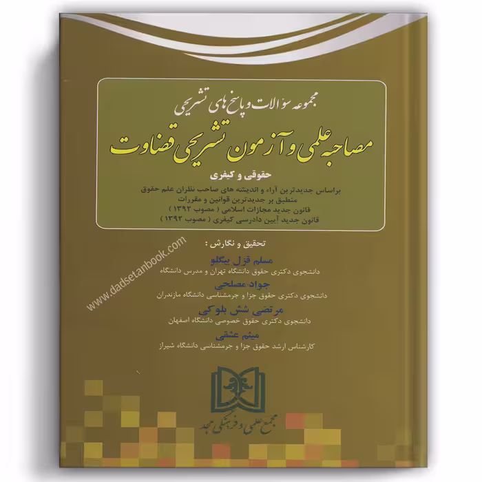 مجموعه سوالات و پاسخ های تشریحی مصاحبه علمی و آزمون تشریحی قضاوت مجد