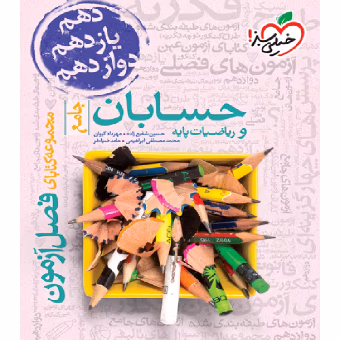 فصل آزمون حسابان و ریاضی پایه خیلی سبز