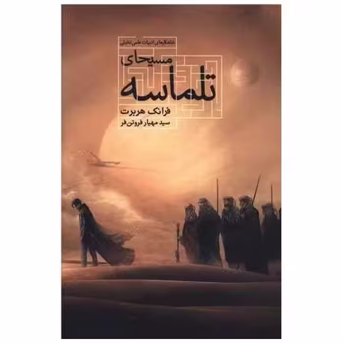 کتاب مسیحای تلماسه اثر فرانک هربرت