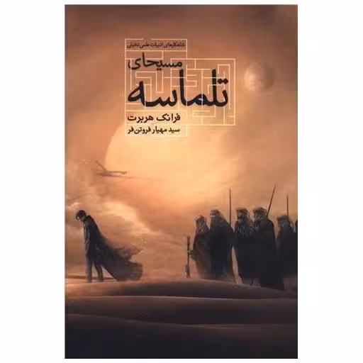 کتاب مسیحای تلماسه اثر فرانک هربرت