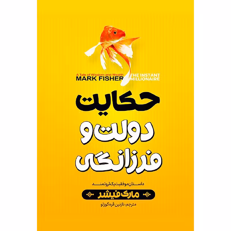 کتاب حکایت دولت فرزانگی اثر مارک فیشر انتشارات نگاه آشنا