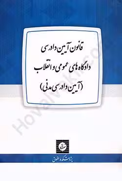 قانون آیین دادرسی دادگاه های عمومی و انقلاب ( آیین دادرسی مدنی )