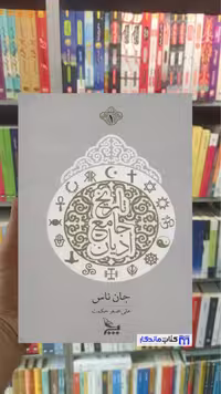 تاریخ جامع ادیان 2 جلدی جان ناس چلچه