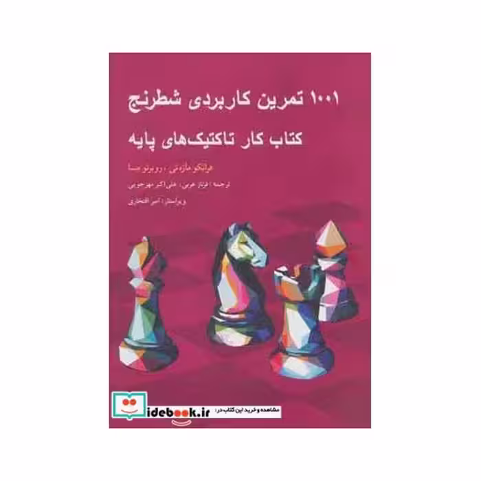 کتاب 1001 تمرین کاربردی شطرنج