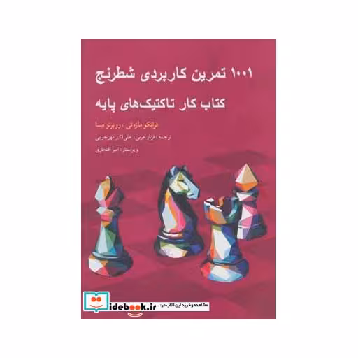 کتاب 1001 تمرین کاربردی شطرنج
