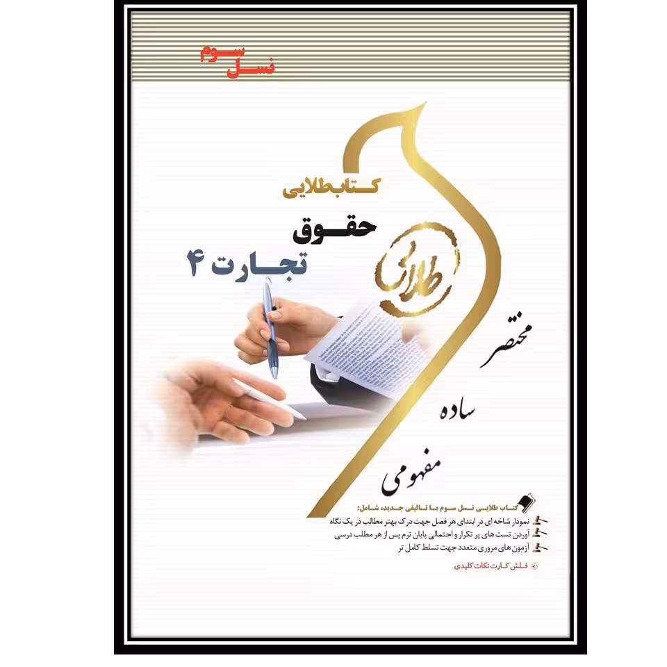 کتاب طلایی حقوق تجارت 4 (نسل سوم)