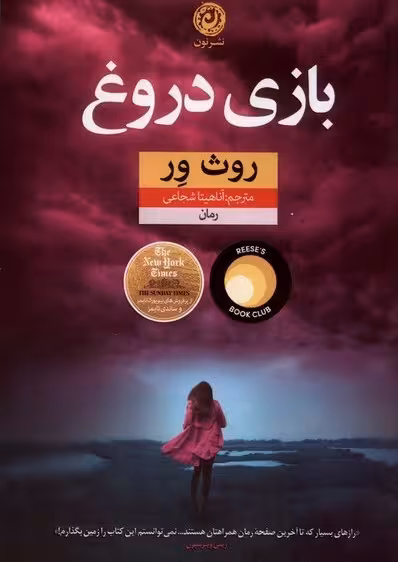 کتاب بازی دروغ