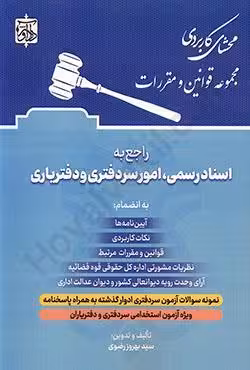 محشا کاربردی مجموعه قوانین و مقررات راجع به اسناد رسمی،امور سردفتری و دفتریاری