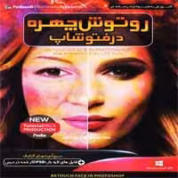 آموزش روتوش چهره در فتوشاپ-پدیاسافت-36000