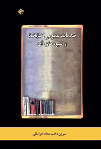 کتاب خدمات عمومی کتابخانه و شیوه های آن , نسرین دخت عماد خراسانی , نشر کتابدار