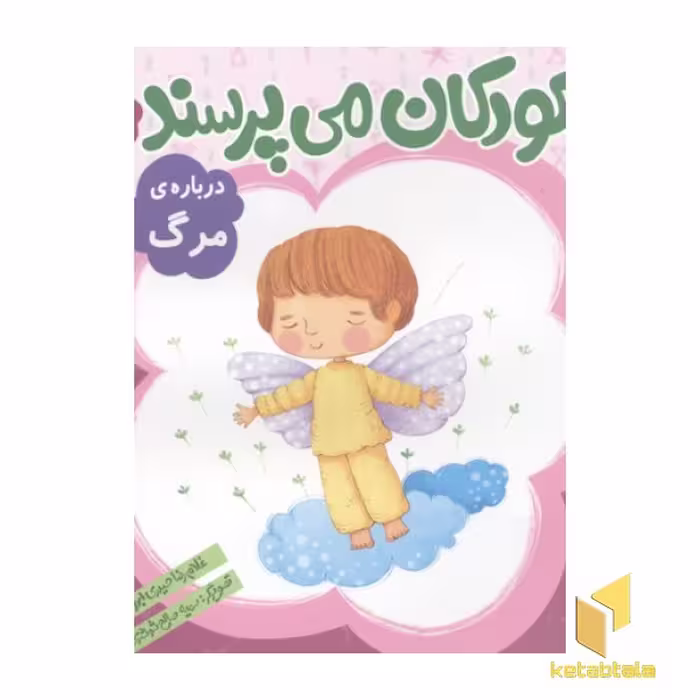 کتاب کودکان می پرسند (11) درباره مرگ اثر غلامرضا حیدری ابهری نشر قدیانی