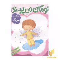 کتاب کودکان می پرسند (11) درباره مرگ اثر غلامرضا حیدری ابهری نشر قدیانی