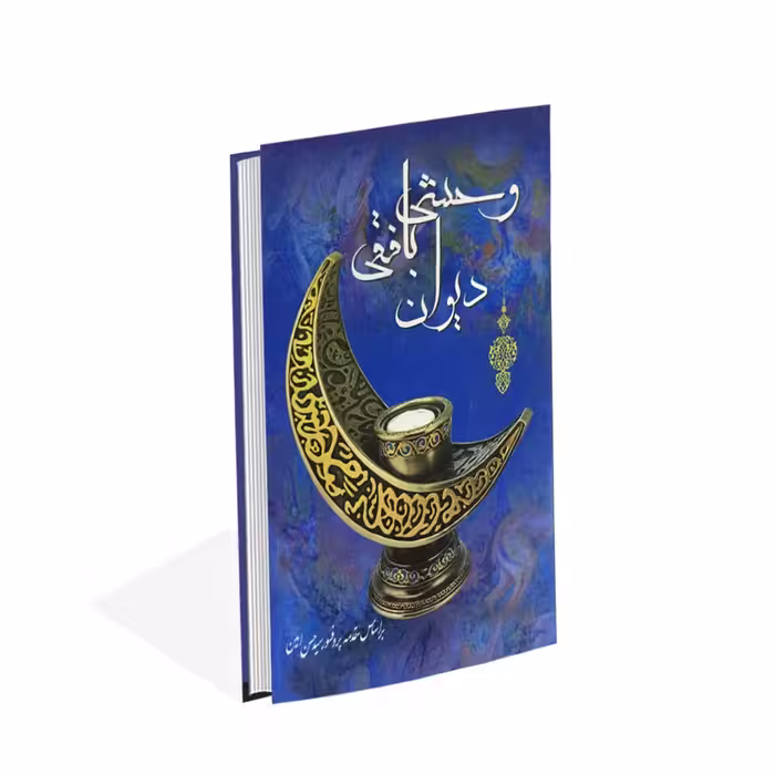 دیوان وحشی بافقی
