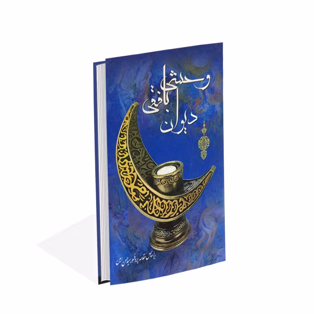 دیوان وحشی بافقی