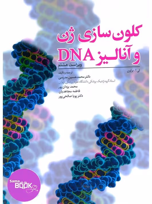 کلون سازی ژن و آنالیز DNA تی ا براون2021 مدرسی